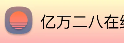 亿万二八在线客服 logo
